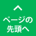 ページトップへ