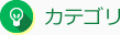 カテゴリ